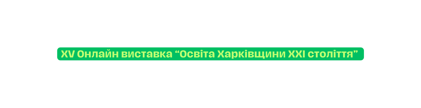 XV Онлайн виставка Освіта Харківщини XXI століття