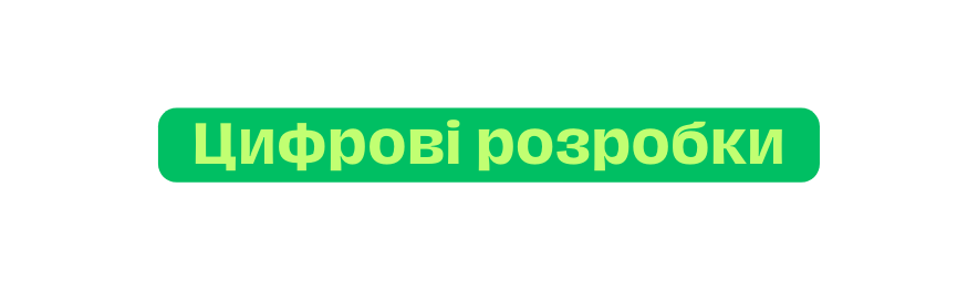 Цифрові розробки